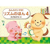 みんなだいすき! リズムのほん 5 音符と休符のポスターつき